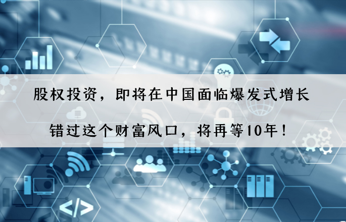 股權投資，即將在中國面臨爆發式增長，錯過這個財富風口，將再等10年！