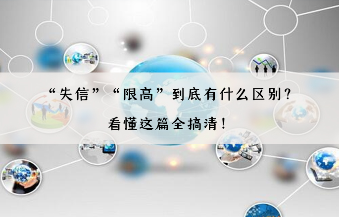 “失信”“限高”到底有什么區別？看懂這篇全搞清