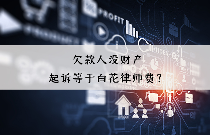 欠款人沒財產，起訴等于白花律師費？錯！起訴有4大用處