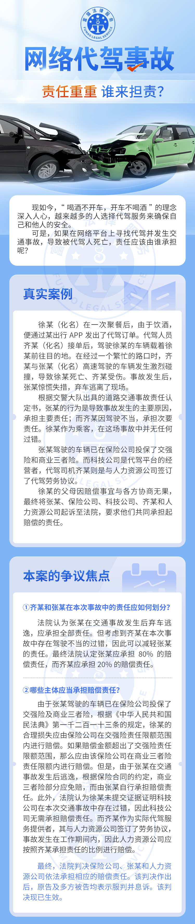 全民普法丨網(wǎng)絡(luò)代駕事故，誰(shuí)來(lái)?yè)?dān)責(zé)？