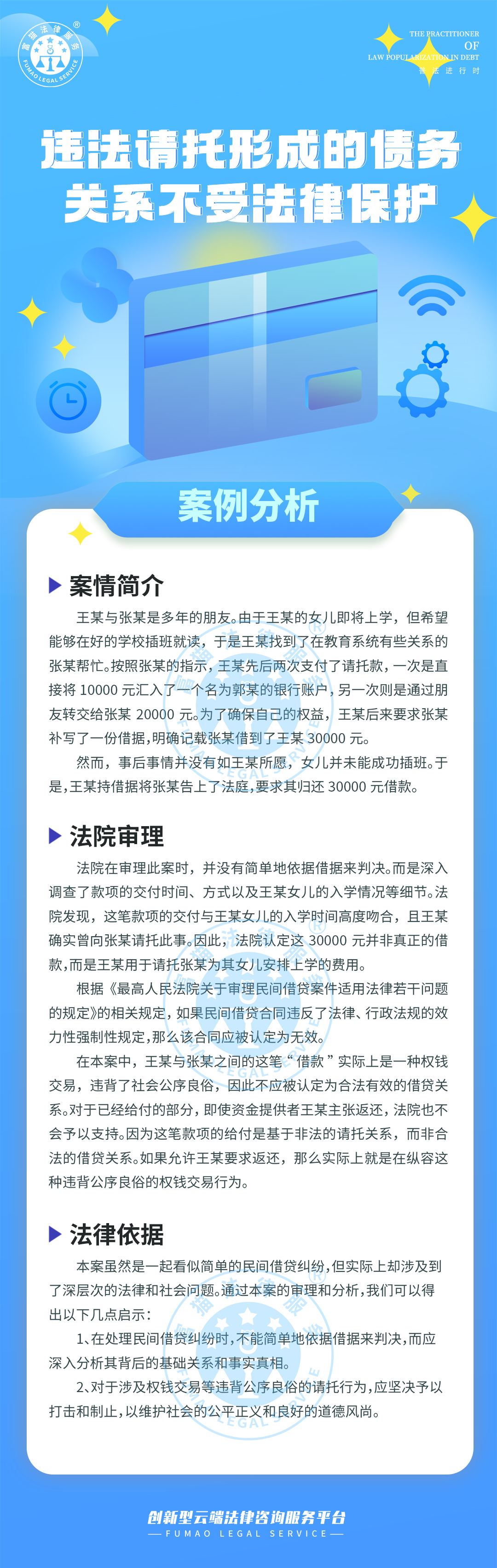 全民普法丨違法請托形成的債務關系不受法律保護
