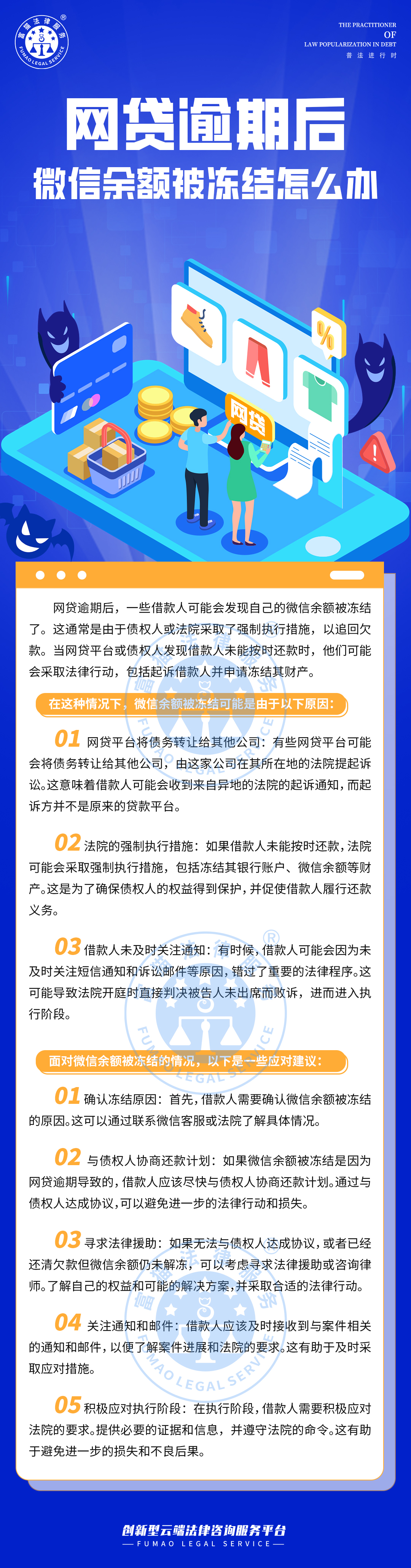 全民普法丨網貸逾期后，微信余額被凍結怎么辦