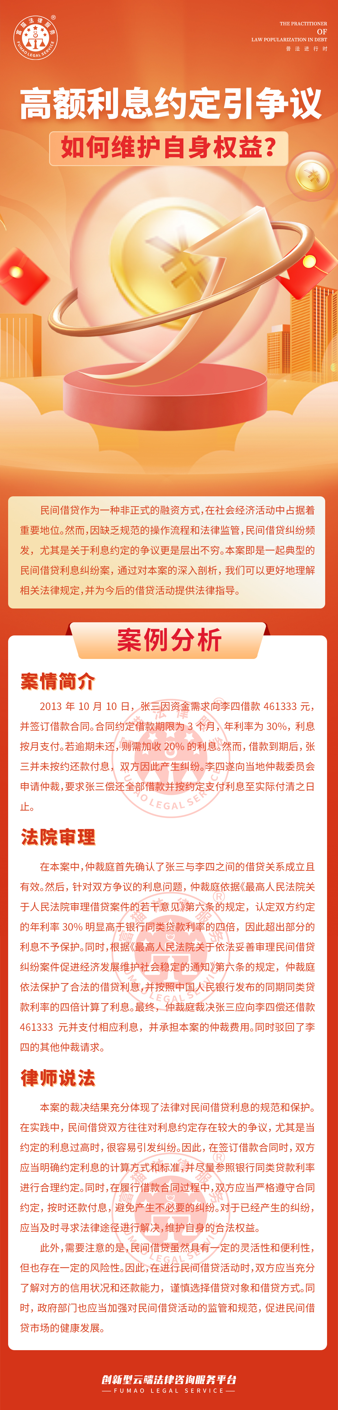 全面普法丨高額利息約定引爭議，如何維護自身權益?