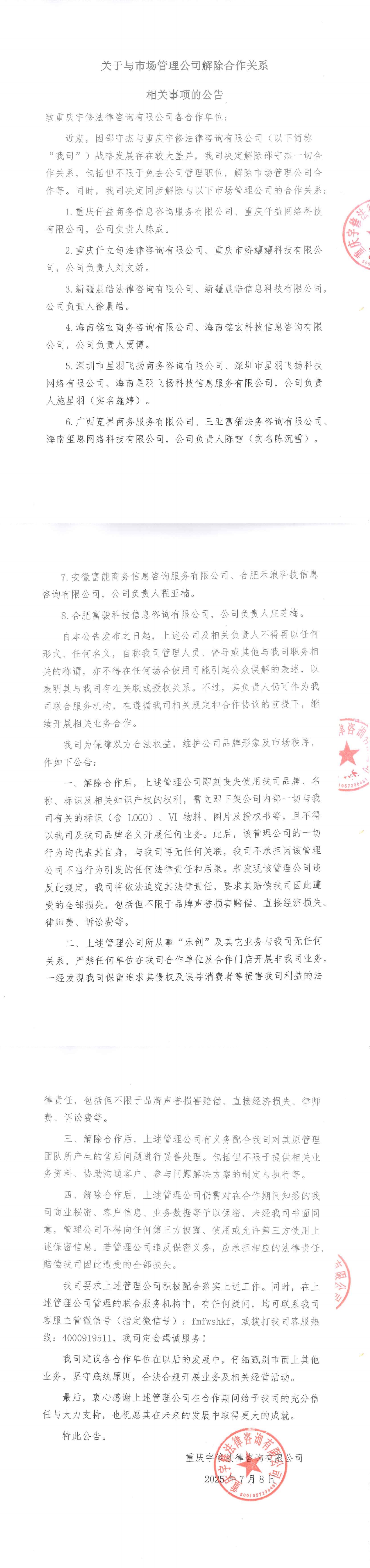 【公告】關于與市場管理公司解除合作關系相關事項的公告